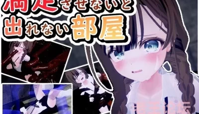 [SLG/机翻/动态] 不满足就无法出去的房间 満足させないと出れない部屋