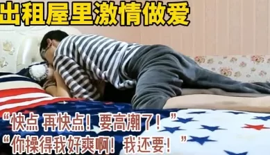 “你操得我好爽啊！我还要！”（） [18:51]