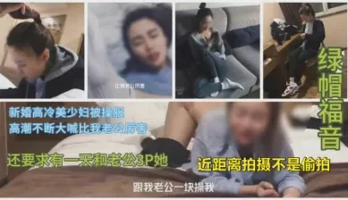 约炮白袜高颜值新婚少妇，大喊你比我老公厉害（） [10:01]