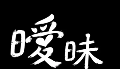 [转载搬运] 全彩韩漫 暧昧 [1本+80m][百度盘]