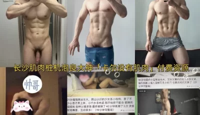 [转载搬运] 【1月新档】「卡尔没有肌肉」约E罩杯豪乳网红叫床声太骚了 [1v+946m][百度盘]