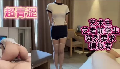 大三超极品身材170艺考生考试前一夜要找我模拟记得赞藏 [05:07]