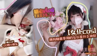 [转载搬运] 糖心VlogUp主【QQ糖小朋友】精装护士 拥有随意享用的女仆... [1v+542m][百度盘]