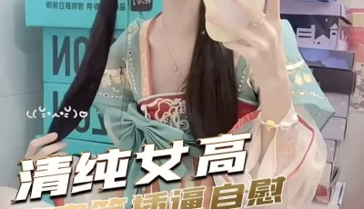[转载搬运] 玫瑰【清纯女高】汉服自慰,：好想要哥哥插进来呀 [1v+109m][百度盘]