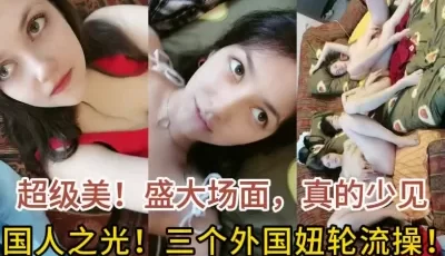 国人之光，三个洋妞轮换操，太过瘾了,全集已更新 [32:52]