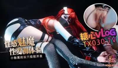 [自行打包] 桥本香菜【性感魅魔】性爱初体验 小魅魔的小穴爽 还是屁股更舒服 [1v+1.5G][百度盘]