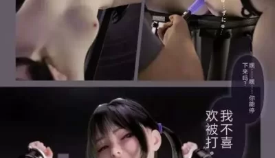 <b style='color: red;'>[已失效] </b>[转载搬运] 【3D/全彩/无修】彻底征服看不起我的傲慢女孩[拘束/凌辱] [100p+62.7m][百度盘]
