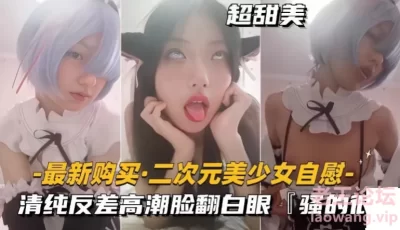 [转载搬运] 二次元美少女魅惑撩骚清纯反差妹子一线天粉逼手冲高潮... [1v+298m][百度盘]