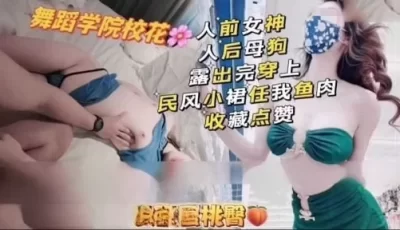 [自行打包] 舞蹈学院长腿蜜桃臀校花，人前女神人后母狗任人鱼肉 [1V+334M][百度盘]