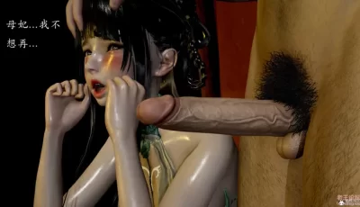 <b style='color: red;'>[已失效] </b>[转载搬运] [3D]亡国母女00-02(完) [638+326M][百度盘]