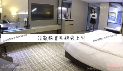 [自行打包] 推特S级网黄，剧情淫娃【moremore】淫乱秘书引诱男上司 [1v+1.63g][百度盘]