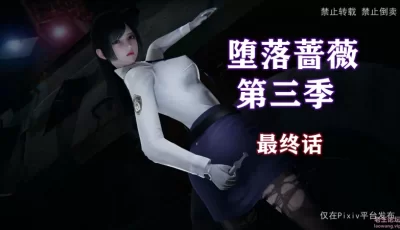 [转载搬运] 堕落蔷薇第1季1-4（完）+第2季1-6（完）+第3季1-6（完）+番外 [4+952.53M][百度盘]