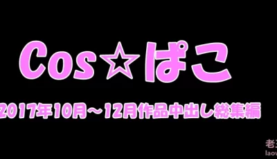 [自行打包] FC2  COS☆ぱこ 2017.10-12合集 [1V+3.8G][百度盘]