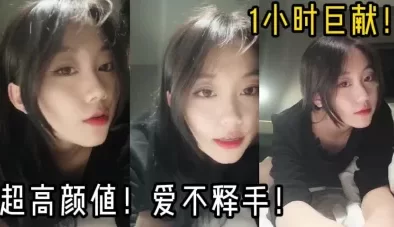 超美年轻少妇！1小时巨献！这得干一晚上，全集下面已更新 [46:55]