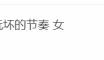 <b style='color: red;'>[已失效] </b>[转载搬运] 极品越南拳交少女合集（叫声非常给力撸管必备） [1v+475m][百度盘]