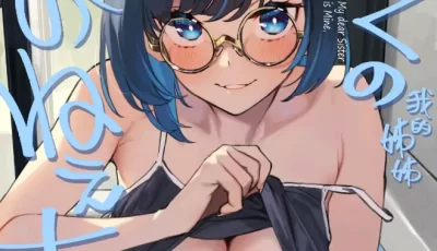 [自行打包] 我的姐姐1+2｜ぼくのおねぇちゃん作者：92M [2本 96p+38m][百度盘]