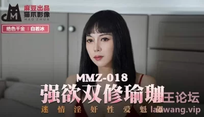 MMZ018_強欲雙修瑜珈_迷情淫姦性愛魁儡官网白若冰. [31:54]