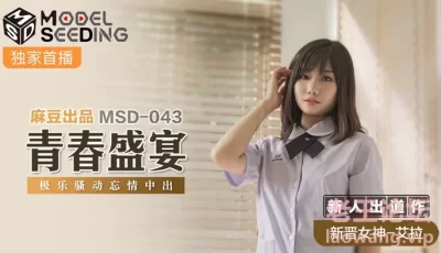 MSD043_青春盛宴強勢新人出道作無套內射極樂騷動忘情中出官网. [42:40]