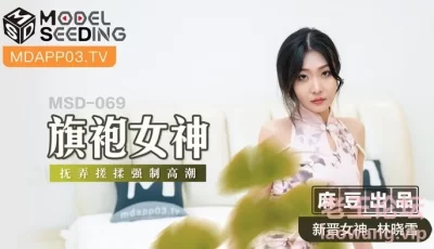 MSD069_旗袍女神擾弄搓揉強制高潮官网. [30:03]