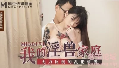 MD-0191我的淫獸家庭-玥可岚 [35:35]