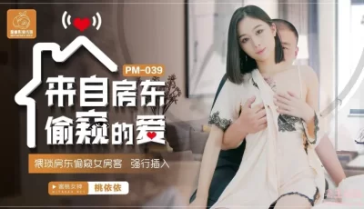 蜜桃传媒PM039来自房东偷窥的爱-桃依依 [33:29]