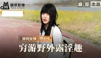 野外露出MMZ065 窮游野外露淫趣 與清純妹子野外激情啪啪 [38:08]