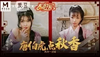 古装MAD038 唐伯虎點秋香 [54:47]