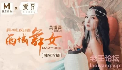 【桃视频】西域舞女-莫潇潇 MAD-008 [24:50]