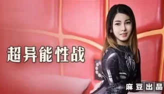 MT005 超異能性戰 蜘蛛女俠的墮落 [34:25]
