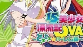 15美少女漂流記 2 [24:55]