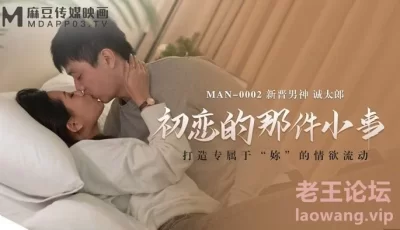 【桃视频】初恋的那件小事-诚太郎 MAN-0002 [33:14]