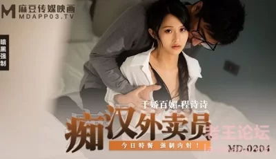 【桃视频】痴汉外送员-程诗诗 MD-0204 [33:14]