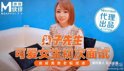 【桃视频】伴兔子先生-可爱女生初次面试 竟被禽兽老闆揉虐 [45:29]