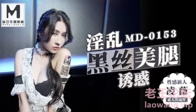 【桃视频】淫乱黑丝美腿诱惑 [25:54]