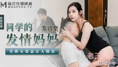 【桃视频】同学的发情妈妈-苏语棠 MD-0193 [27:12]