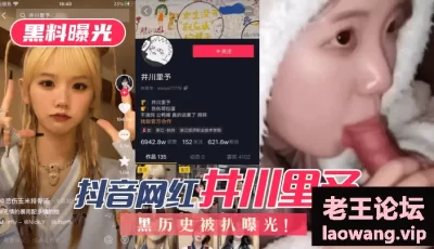 【黑料曝光】抖音网红“井川里予”黑历史被扒曝光！ [00:33]