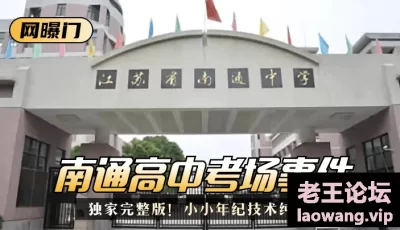 【网曝门】南通高中考场事件！独家完整版！小小年纪技术纯熟！ [04:23]