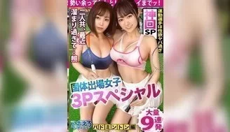 390JAC144 慾求不滿運動員姊妹驚人性欲3P 小哥連射數發虛脫 [3:04:19]