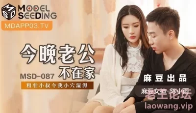 【桃视频】今晚老公不在家-陈小雨 MSD-087 [31:30]