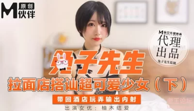 【桃视频】 兔子先生- 拉面店搭讪超可愛少女 (下) [32:23]