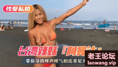 【海滩比基尼美女特搜】台湾辣妹『阿曼达』带你寻找嗲声嗲气的比基尼美女！内含“阿曼达”性爱私拍 [23:14]