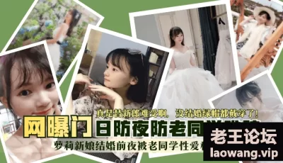 【网曝门】萝莉新娘结婚前夜被老同学性爱私拍流出！真是替新郎难受啊，没结婚绿帽都戴穿了！日防夜防老同学难防！ [14:26]