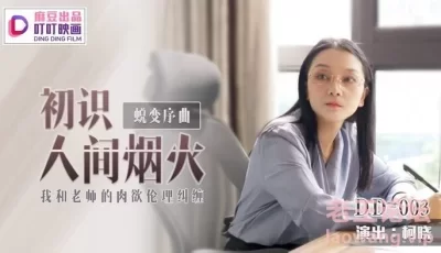 【桃视频】蜕变序曲之初识人间烟火-柯晓 [35:54]