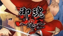 御魂 ～忍～ 1 [24:09]