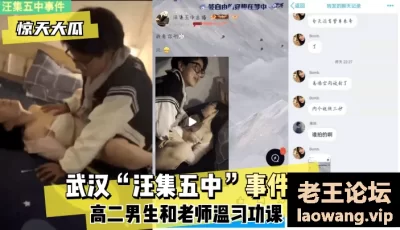 【惊天大瓜】武汉“汪集五中”事件！高二男生和老师温习功课！ [00:36]