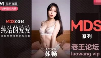 【桃视频】纯洁的爱爱-青梅竹马的性爱练习曲 [11:19]
