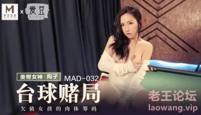 【桃视频】台球赌局-陶子 MAD-032 [21:18]