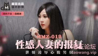 【桃视频】性感人妻的报复-白若冰 MMZ-019 [30:06]