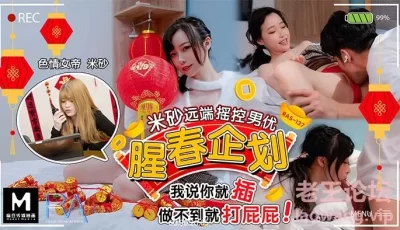 【桃视频】腥春企划火米砂远端遥控男优 HJ-087 [34:11]