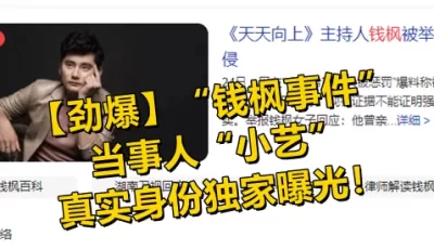 【劲爆】“钱枫事件”当事人“小艺”的真实身份独家曝光！ [08:30]